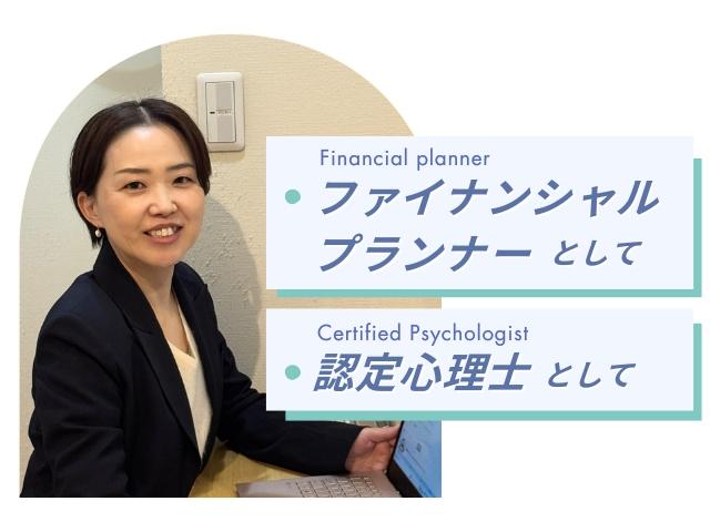 ファイナンシャルプランナーとして　認定心理士として